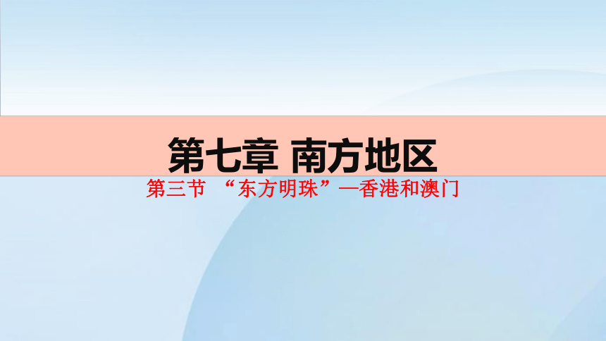 人教版地理八年级下册第七章 第三节“东方明珠”——香港和澳门  课件(共25张PPT)