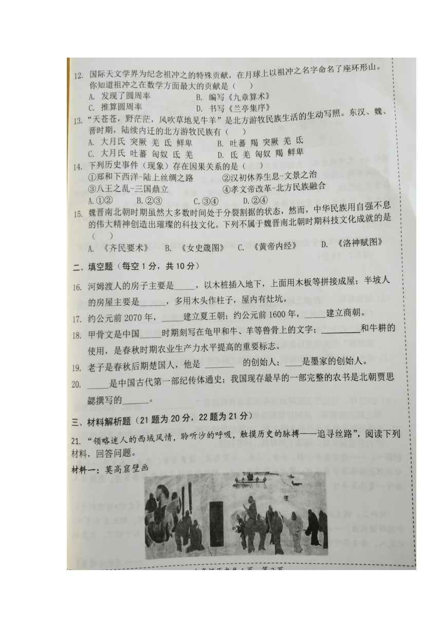 安徽省阜阳市临泉县2020-2021学年七年级上学期期末考试历史试题（图片版，含答案）