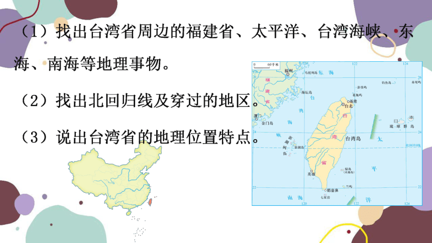 湘教版地理八年级下册 第8章 第2节 台湾省的地理环境与经济发展课件(共67张PPT)