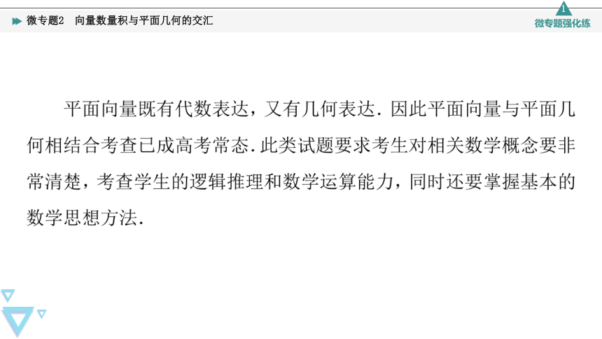 第8章 8.1 微专题2 向量数量积与平面几何的交汇 课件（共18张PPT）