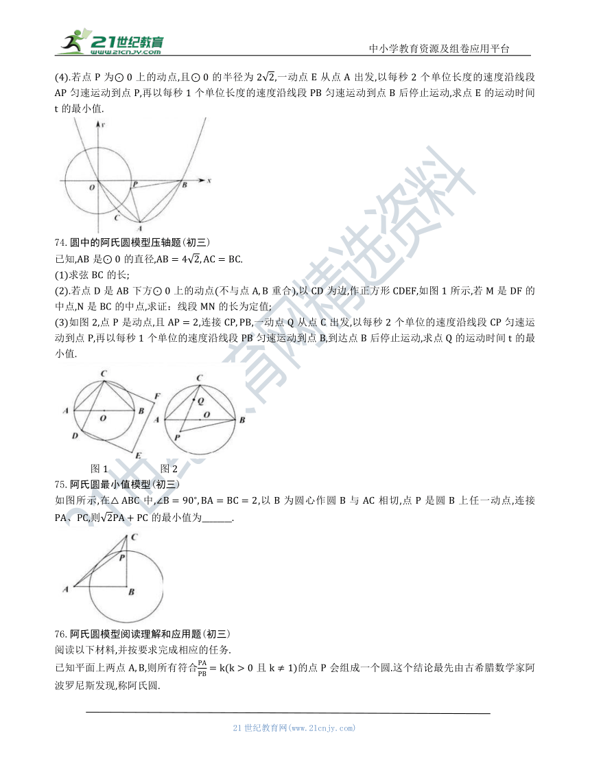 【中考数学几何模型】第三节：阿氏圆最值模型71-80（含答案）