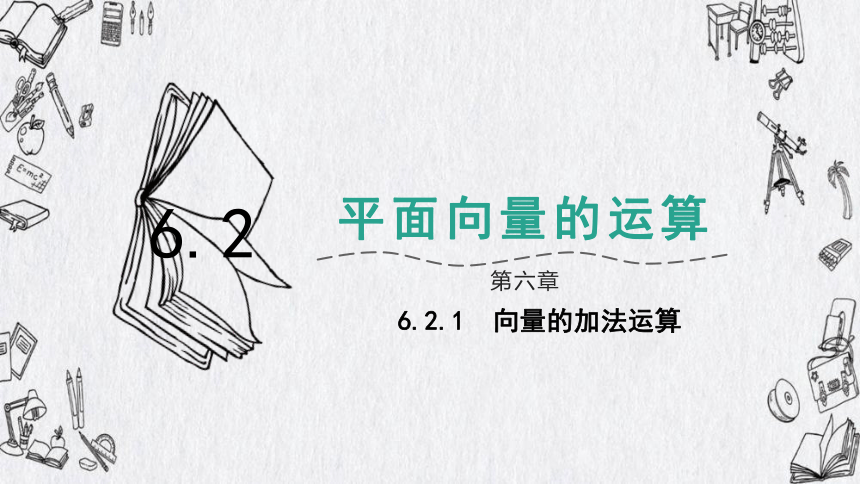 高中数学必修第二册人教A版-第六章 -6.2.1向量的加法运算课件(共22张PPT)