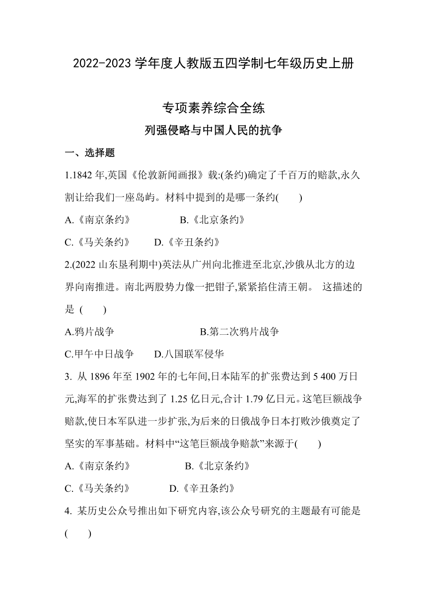 七年级历史上册列强侵略与中国人民的抗争专项素养综合检测（含答案）  统编版（五四学制）