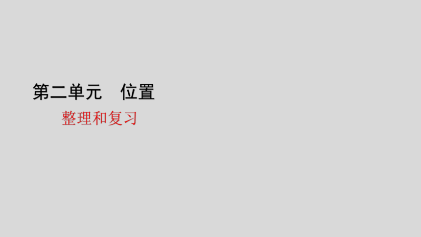 人教版数学一年级上册2位置 整理和复习 课件（16张ppt）