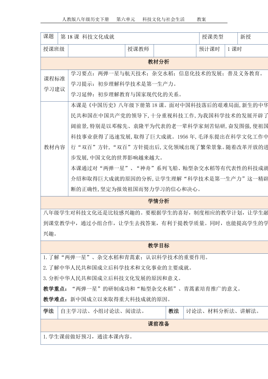 第18课 科技文化成就  教案（表格式）