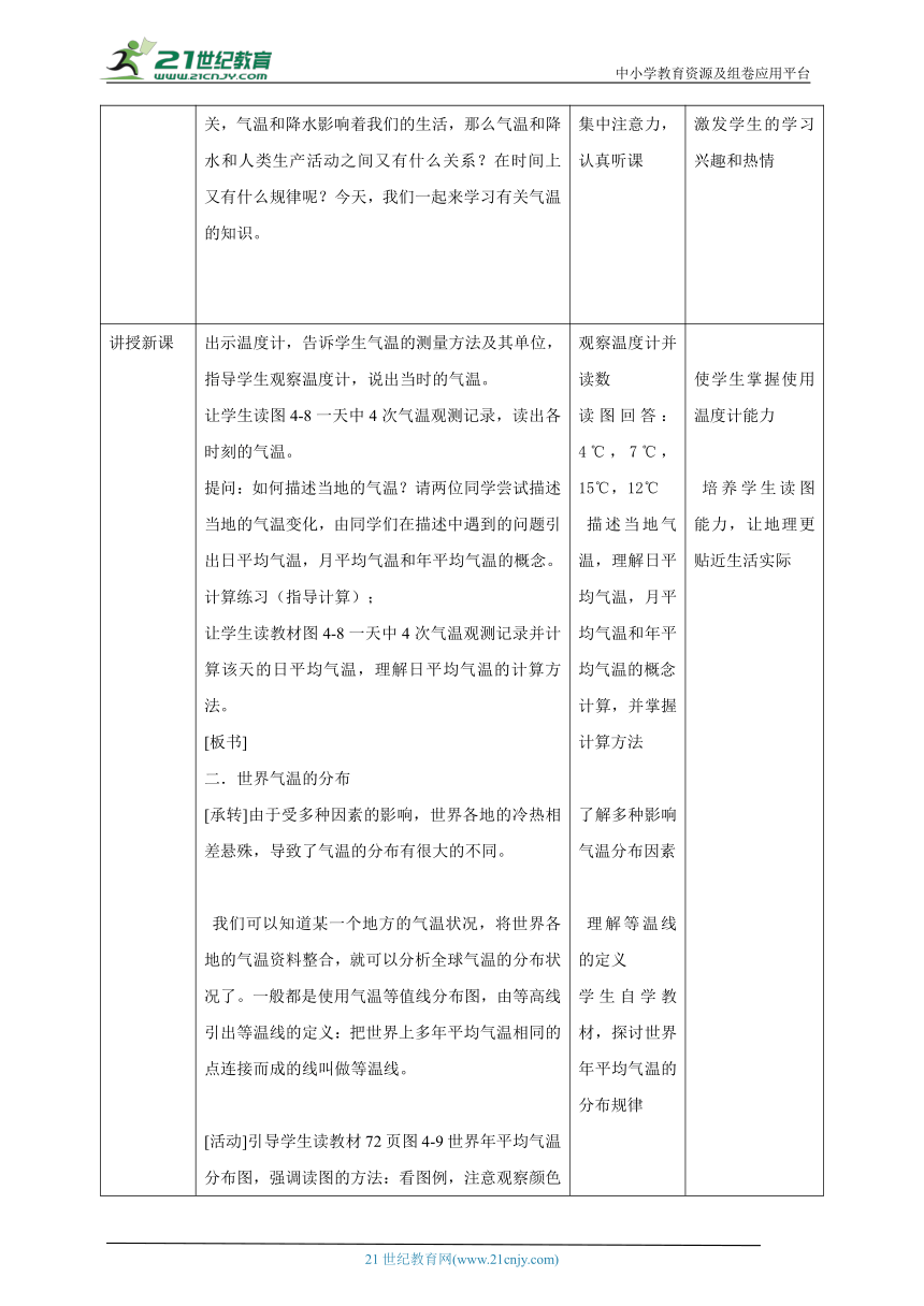 【核心素养目标】4.2气温和降水 教学设计（表格式）