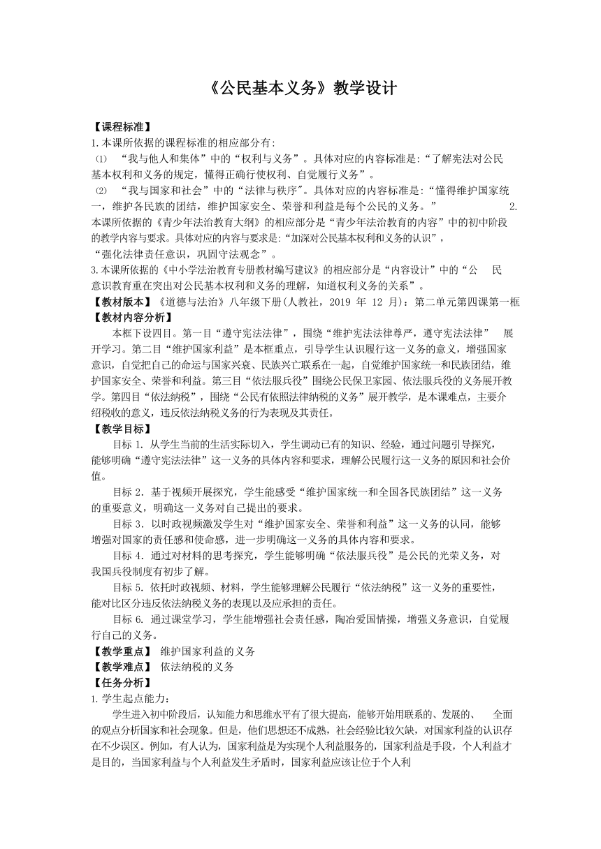 4.1《公民基本义务》教学设计（表格式）