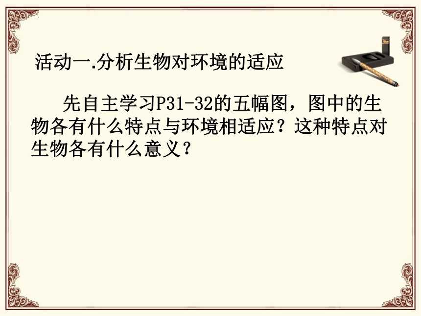 2.2.4生物对环境的适应课件(共23张PPT)2022-2023学年苏科版生物七年级上册