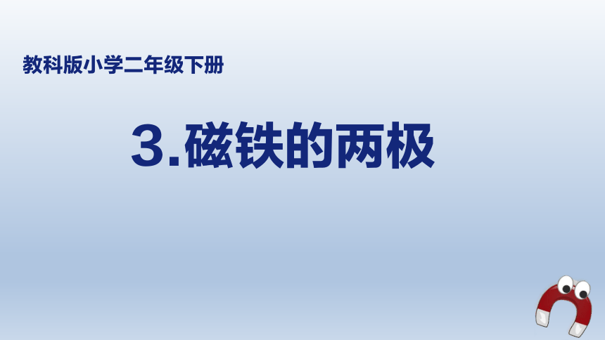 教科版（2017秋）科学二年级下册 3.磁铁的两极 （课件10ppt）