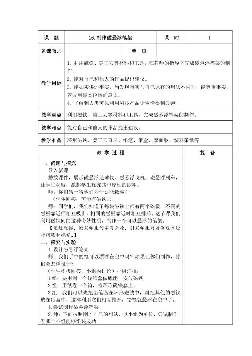 青岛版（五四制2017秋）二年级下册科学5.16.制作磁悬浮笔架 教案（表格式）