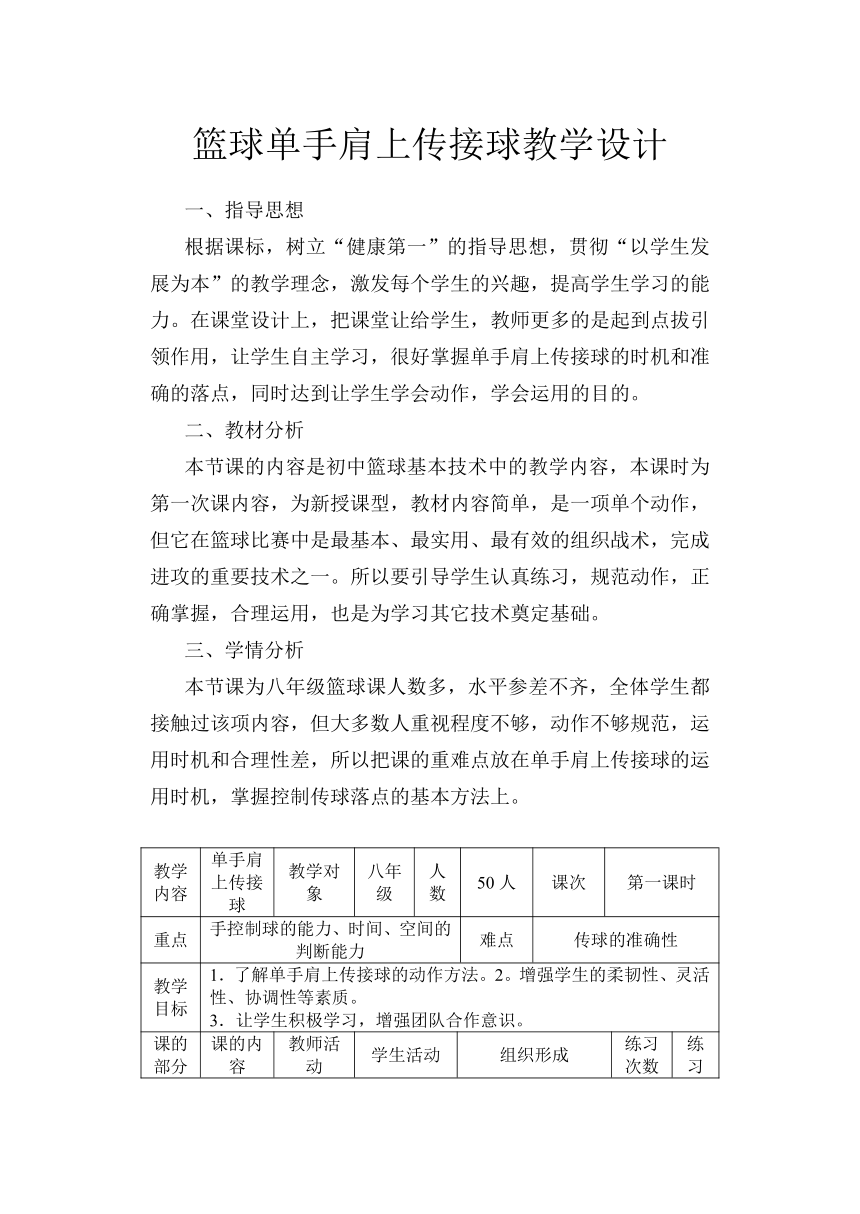 第四章　篮球——篮球单手肩上传接球　　教学设计　 2022—2023学年人教版初中体育与健康八年级全一册