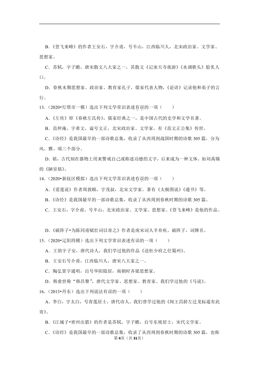 三年辽宁中考语文模拟题分类汇编之文学文化常识（含解析）