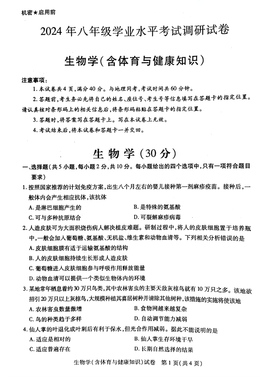 2024年内蒙古包头市中考一模地理、生物、体育试题（PDF版含答案）