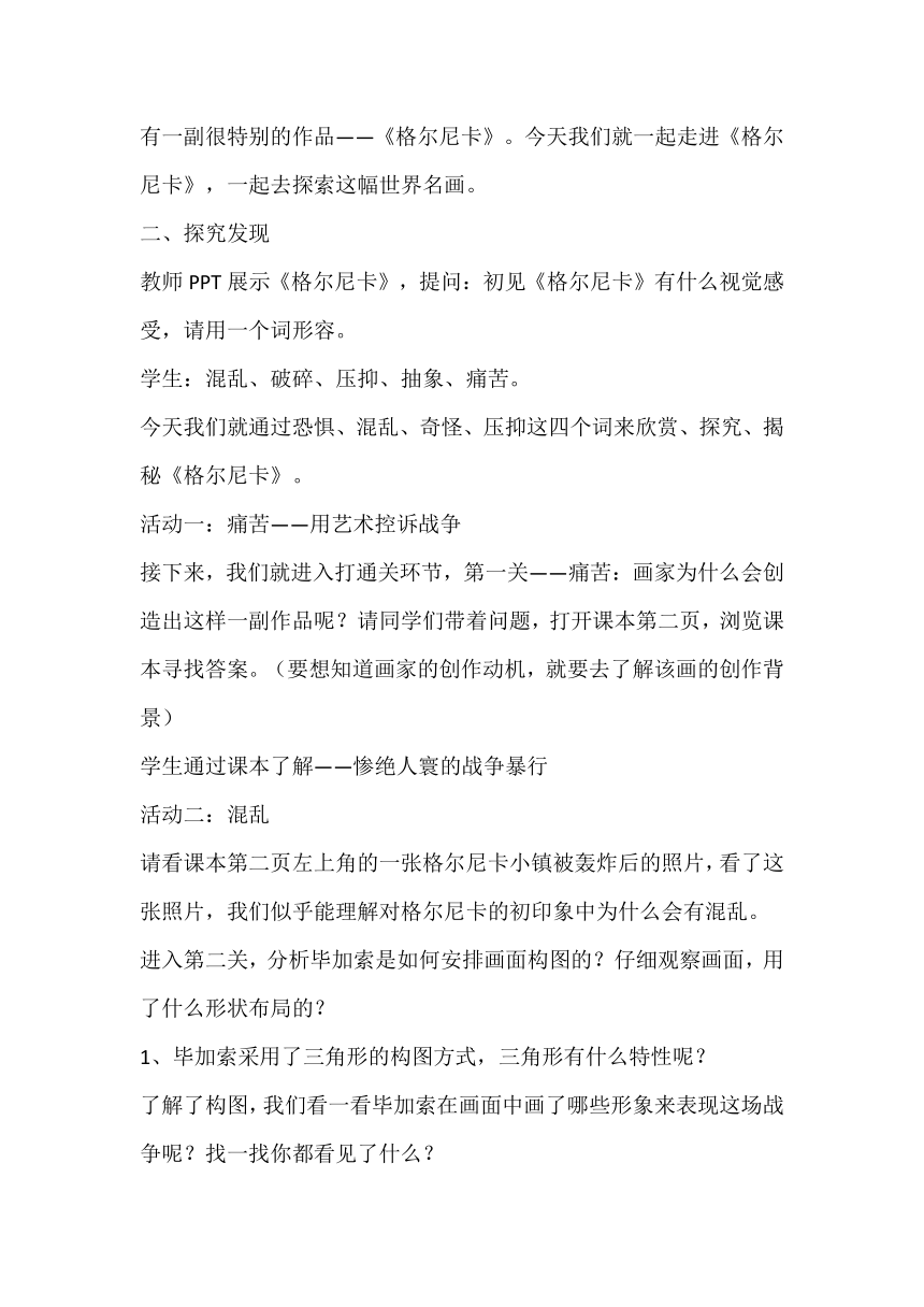 人美版（常锐伦、欧京海主编）七年级下册 美术 格尔尼卡 教案