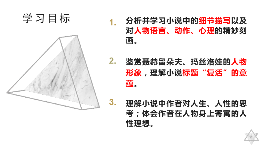 9《复活》课件49张2021-2022学年统编版高中语文选择性必修上册(共49张PPT)