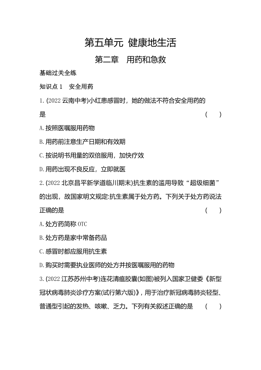 鲁科版生物七年级下册第二章　用药和急救同步练习(含解析）