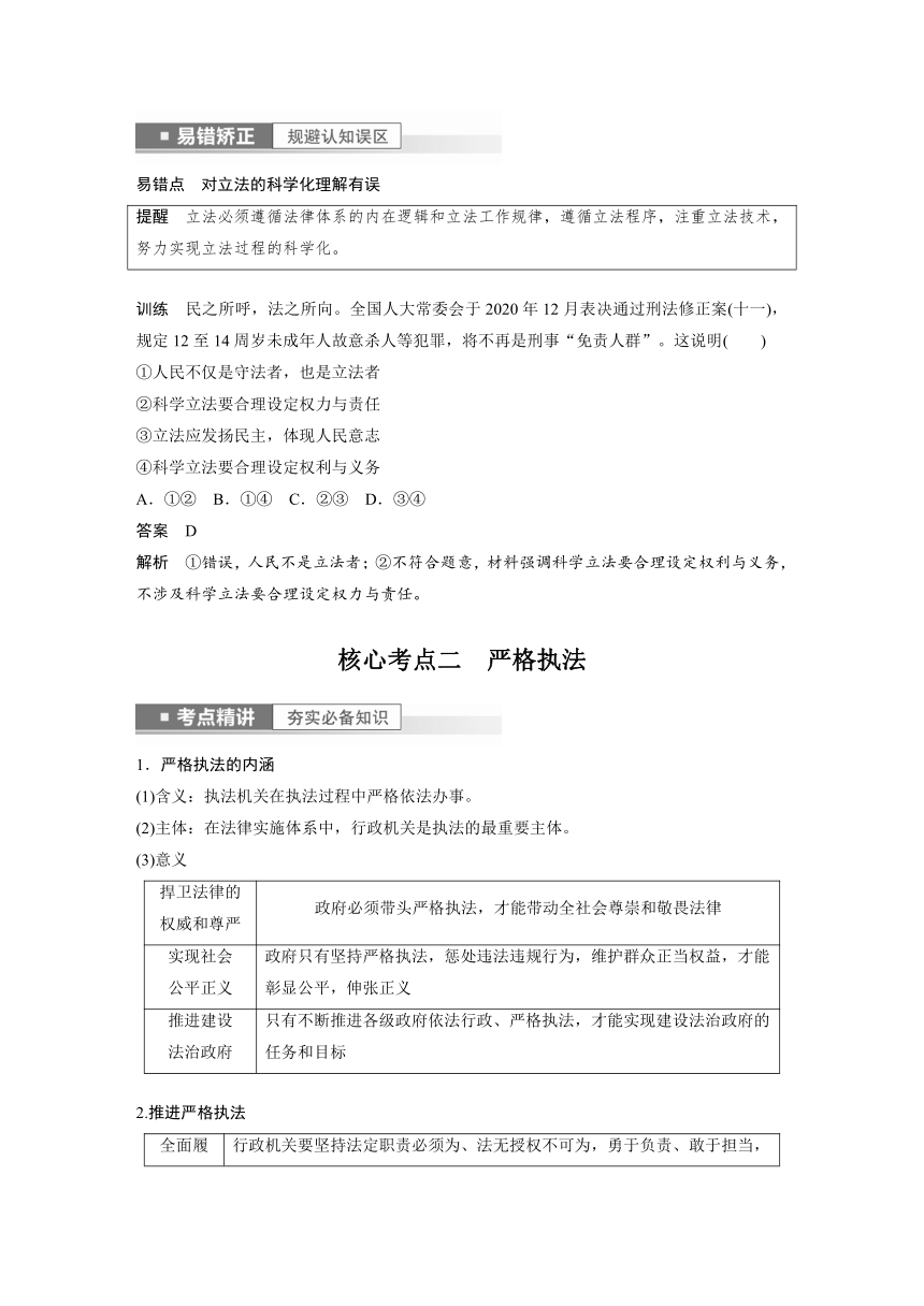 2023年江苏高考思想政治大一轮复习必修3 第十七课 第一课时　科学立法与严格执法学案