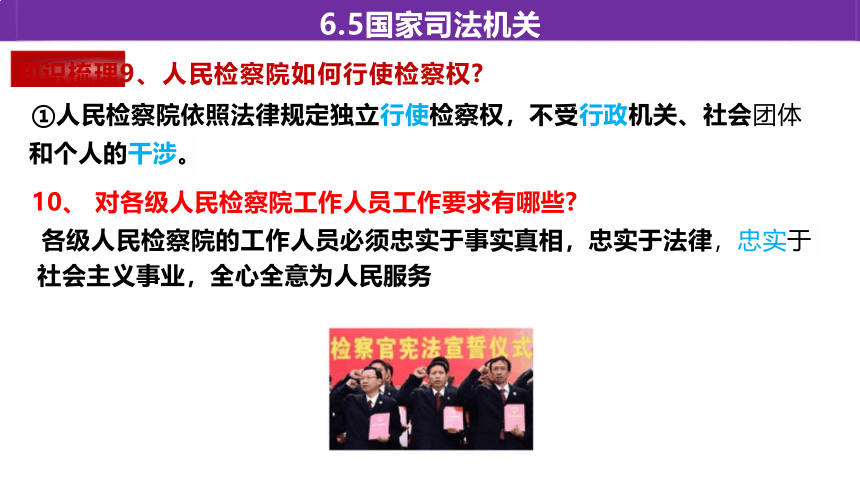 6.5 国家司法机关 课件(共21张PPT)-2023-2024学年统编版道德与法治八年级下册