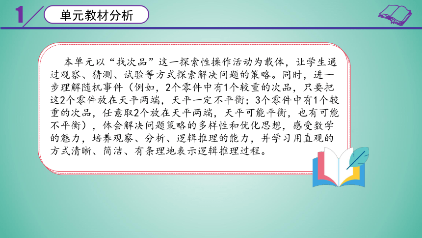 小学数学 人教版 五年级下册数学广角——找次品  教材解读(共17张PPT)