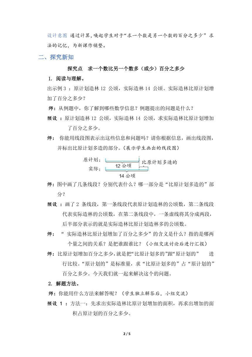 第6单元 百分数（一）第4 课时 求一个数比另一个数多（或少）（教案）