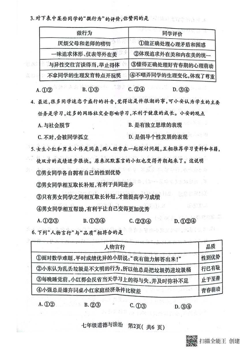 河南省南阳市邓州市2022-2023学年七年级下学期4月期中道德与法治试题（pdf版，无答案）