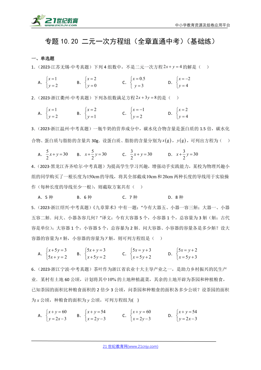 专题10.20 二元一次方程组（全章直通中考）（基础练）（含解析）