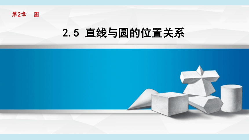 湘教版九年级下册 2.5直线与圆的位置关系 （共61张）