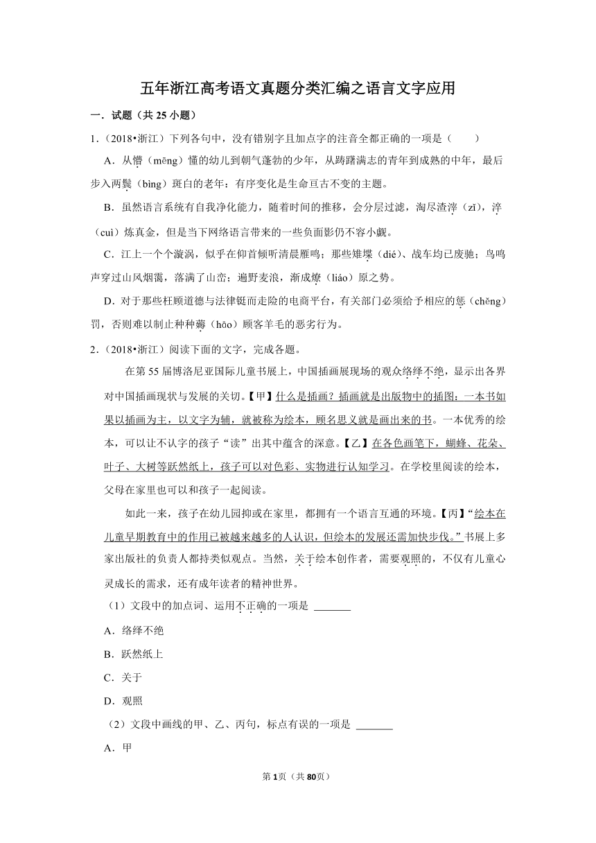 五年浙江高考语文真题分类汇编之语言文字应用（含答案）