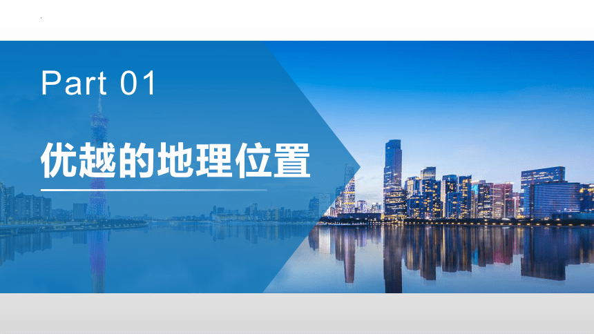 7.3珠江三角洲区域的外向型经济-2022-2023学年八年级地理下册同步优质课件（湘教版）（共31张PPT）