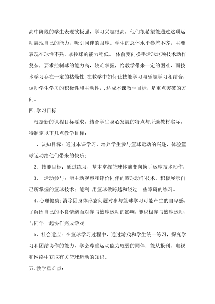 篮球行进间体前变向换手运球教案高一上学期体育与健康人教版(2)