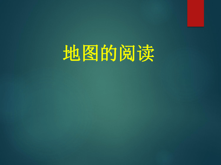 鲁教版（五四制）地理六年级上册 第一章 第三节 地图的阅读 课件（共20张PPT）