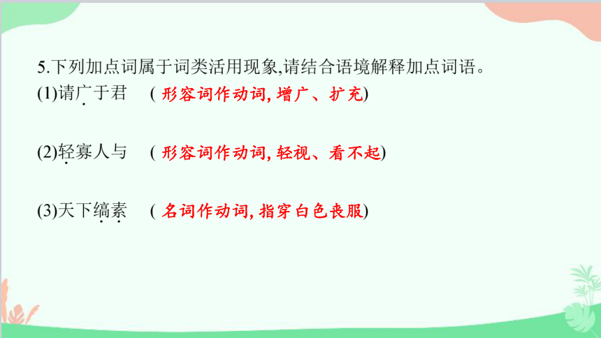 部编版语文九下  唐雎不辱使命 习题课件 (共28张PPT)