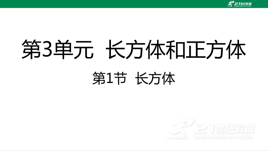 人教版（2023春）数学五年级下册3.1长方体 课件（38张PPT)