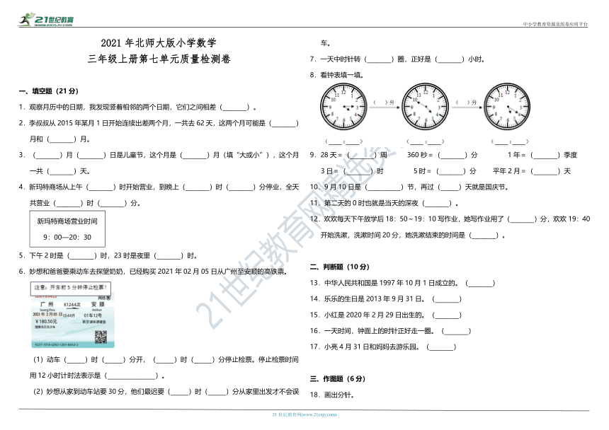 2021年北师大版小学数学三年级上册第七单元质量检测卷（含答案）