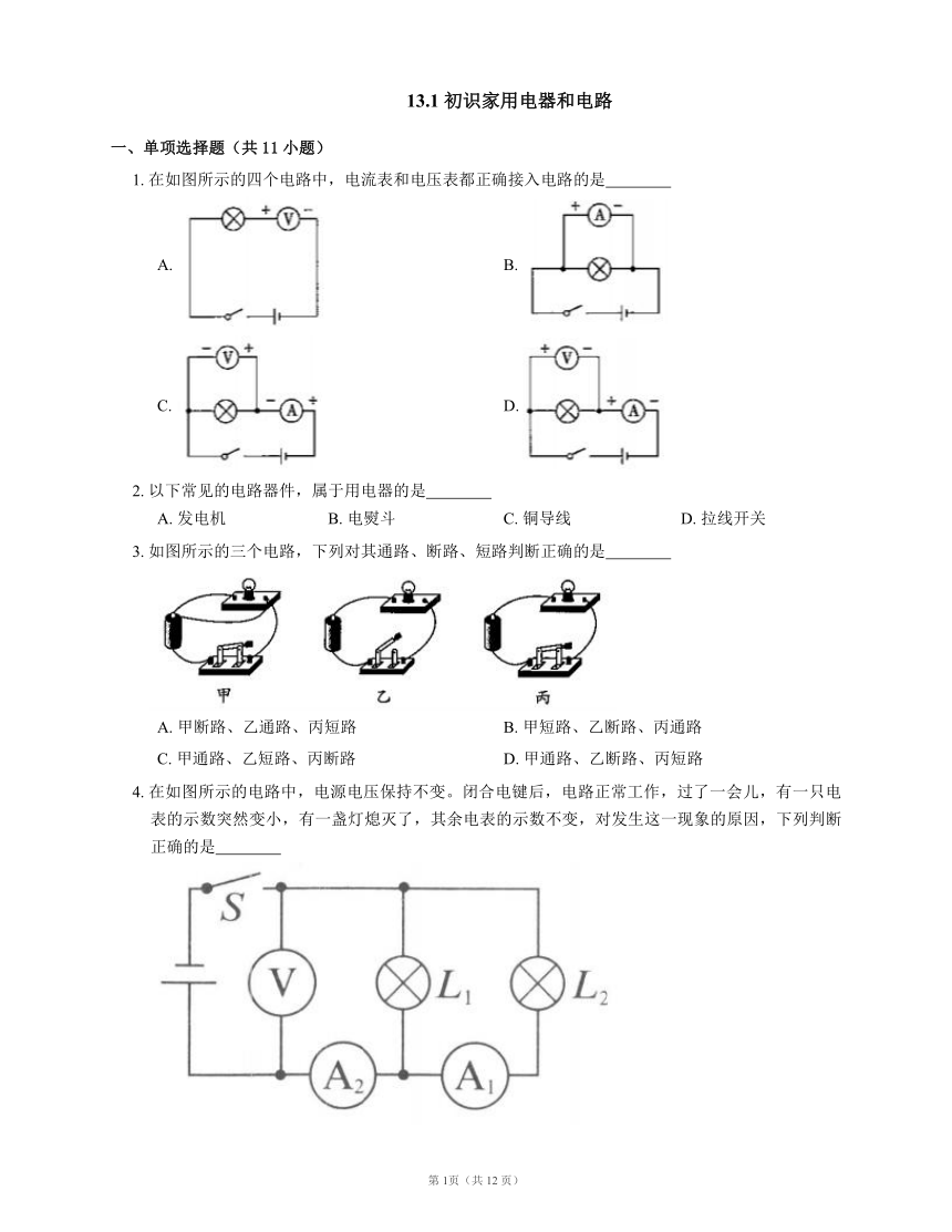 13.1 初识家用电器和电路  练习(含解析）