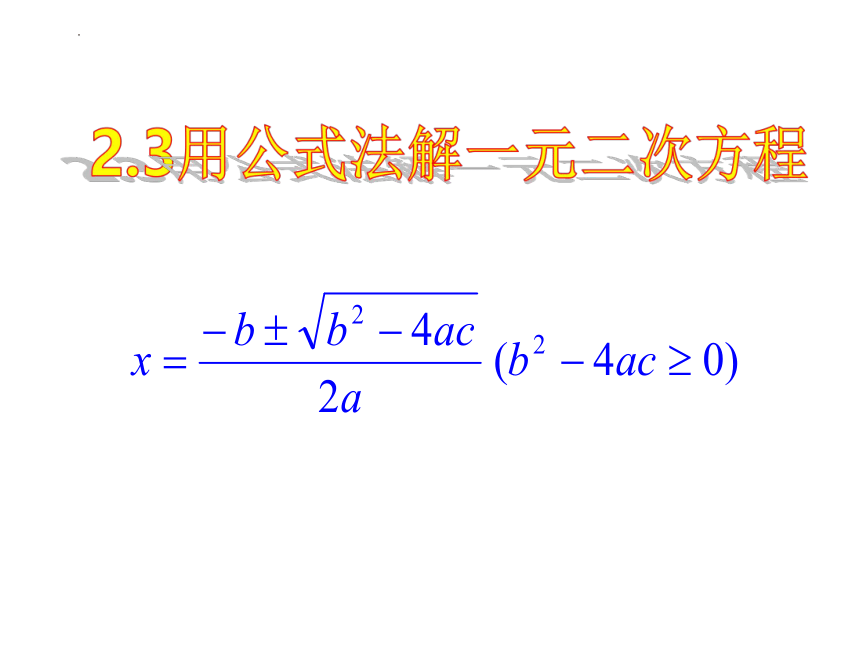 2022-20203学年北师大版九年级数学上册2.3用公式法解一二次方程(第一课时)课件(共33张PPT)
