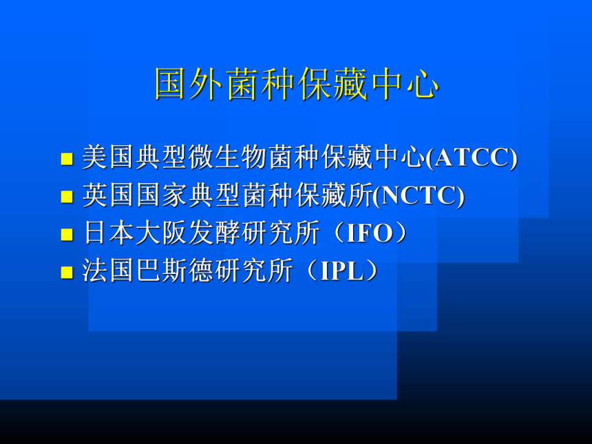 2020-2021学年高中生物竞赛生产中常用菌种的分离、选育和保藏 课件  (122张PPT）