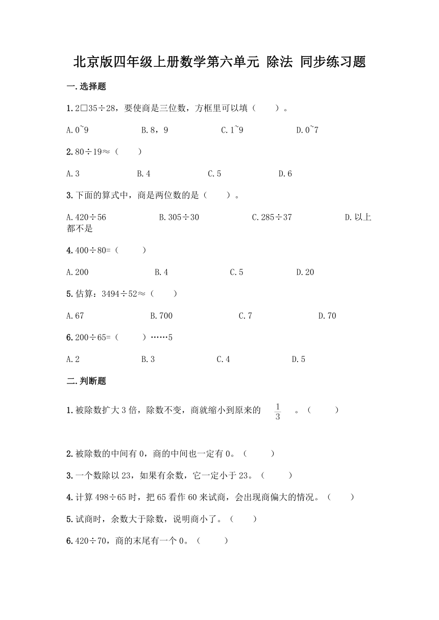 北京版四年级上册数学第六单元 除法 同步练习题（含答案）