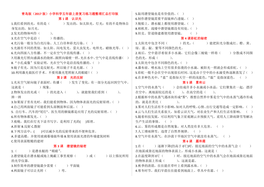 青岛版（2017版）小学科学五年级上册复习练习题整理汇总打印版（无答案）
