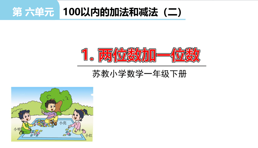 小学数学苏教版一年级下6.1两位数加一位数（进位）课件（35张PPT)