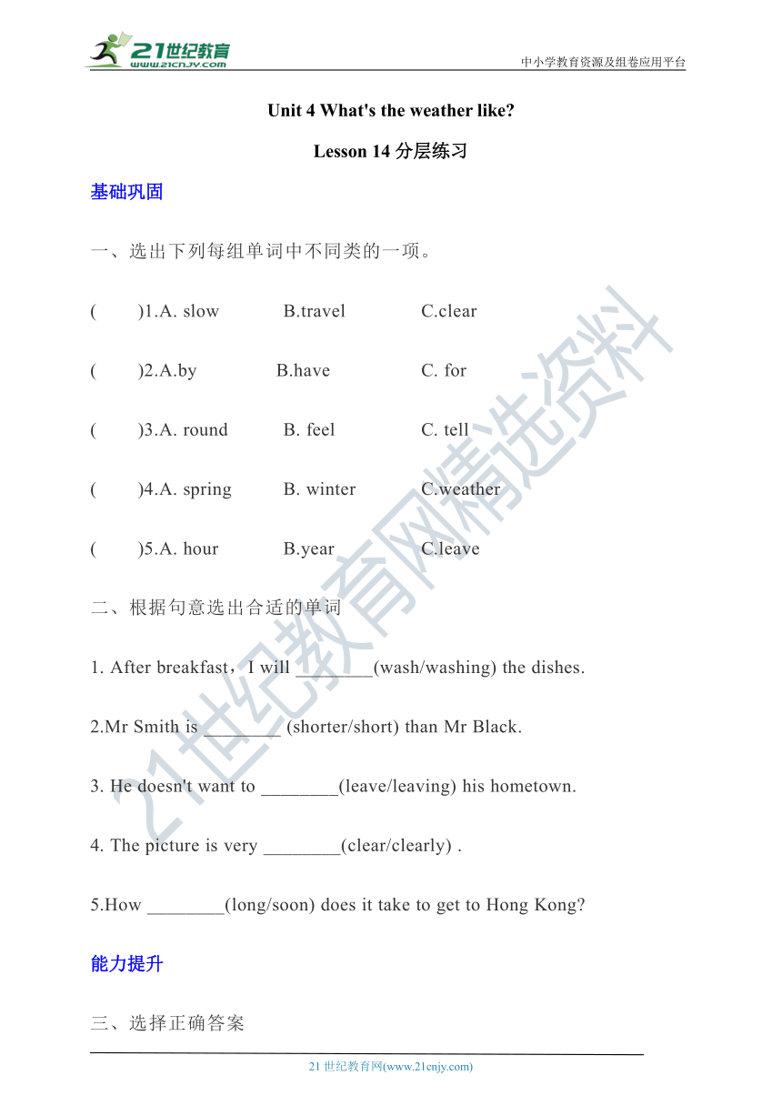 【新课标】Unit 4 What's the weather like？Lesson 14分层练习