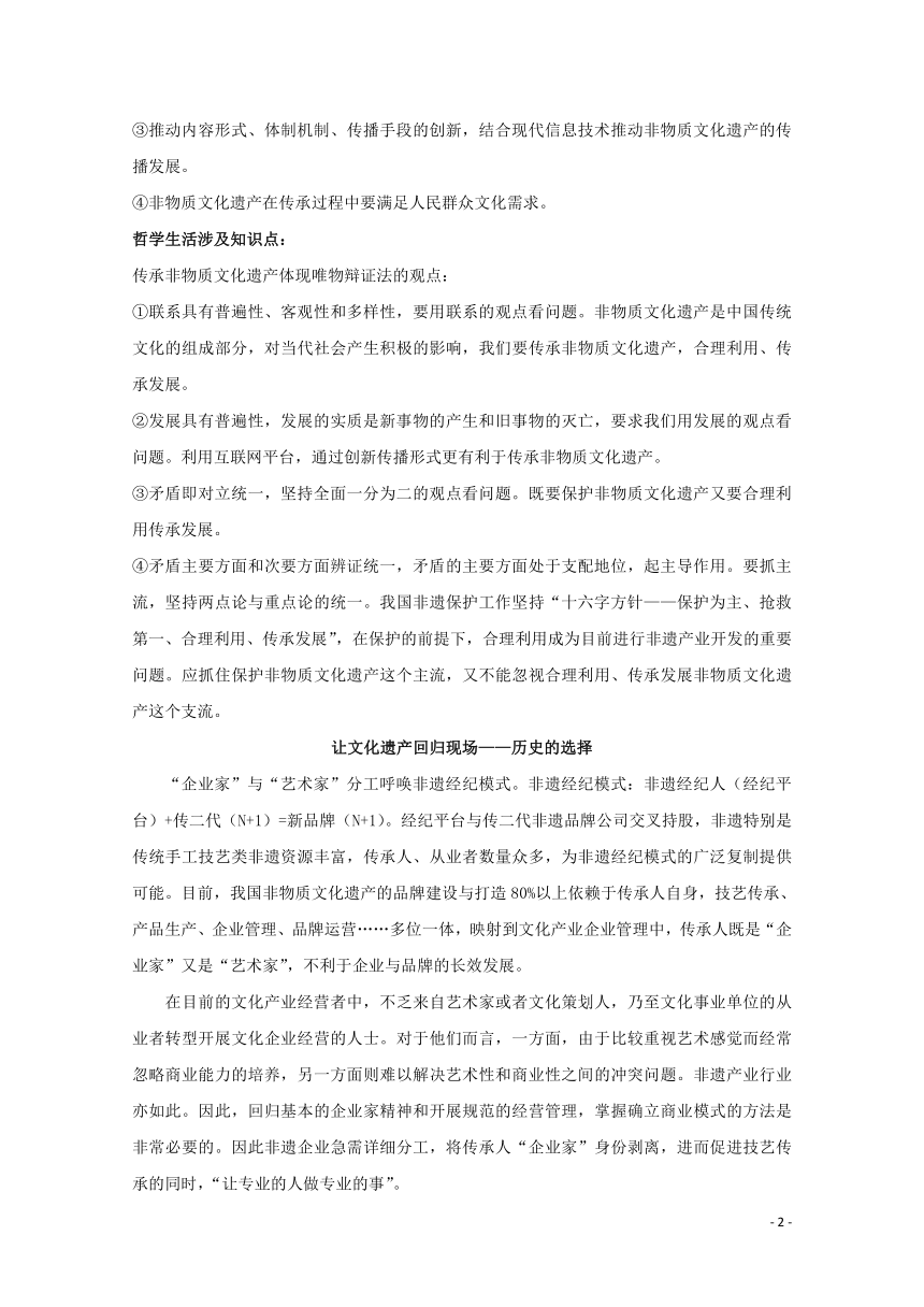 2021届高考政治时政解读4传承非物质文化遗产知识分析 追踪练习含解析