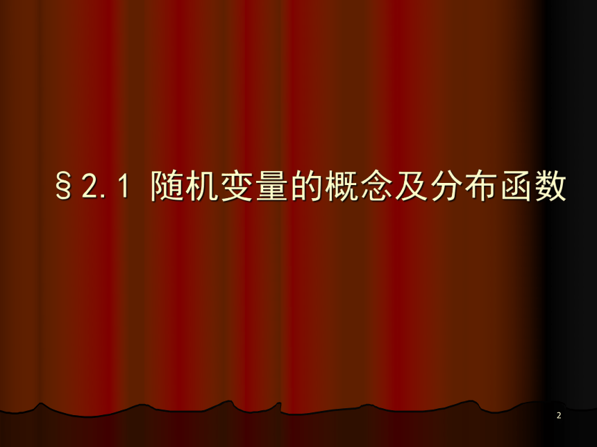 §2.1随机变量的概念及分布函数 课件(共25张PPT)- 《概率论与数理统计》同步教学（重庆大学版）