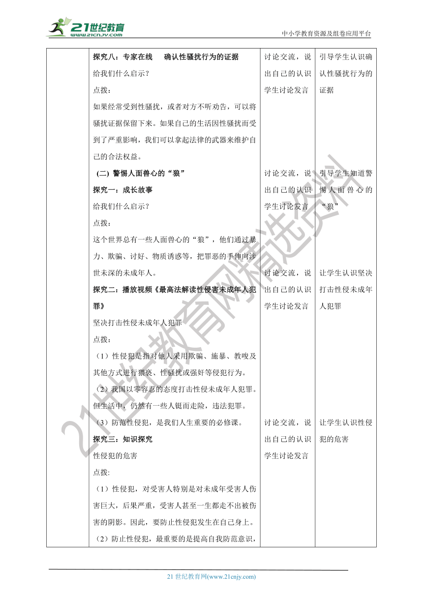 【核心素养目标】《生命与健康常识》八上第十二课 远离性侵犯 教学设计