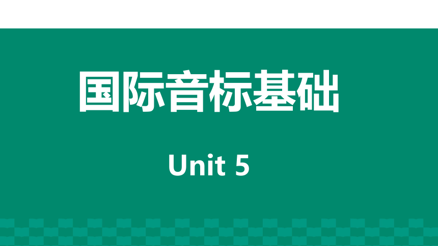 人教版(PEP)国际音标基础级 U5课件（共115张PPT）