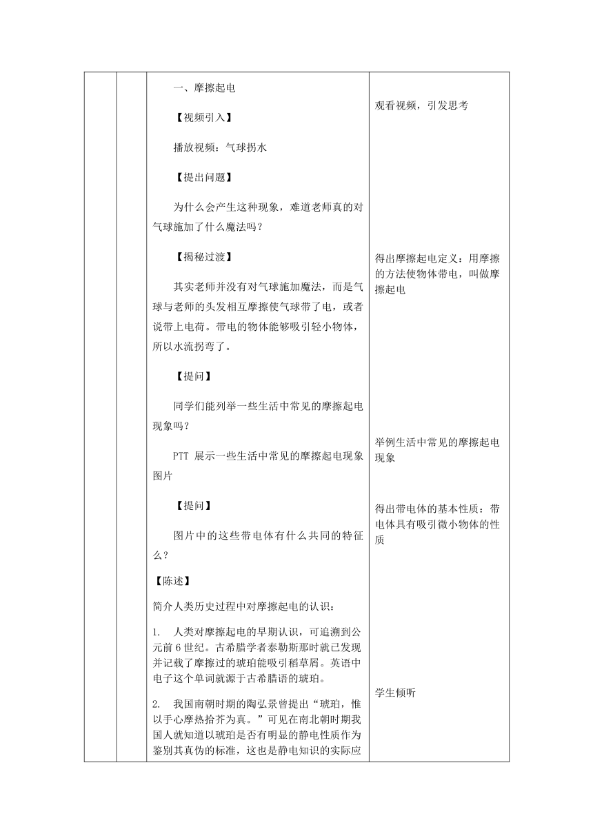 9.1简单电现象教案 2022-2023学年北京课改版九年级物理全一册（表格式）