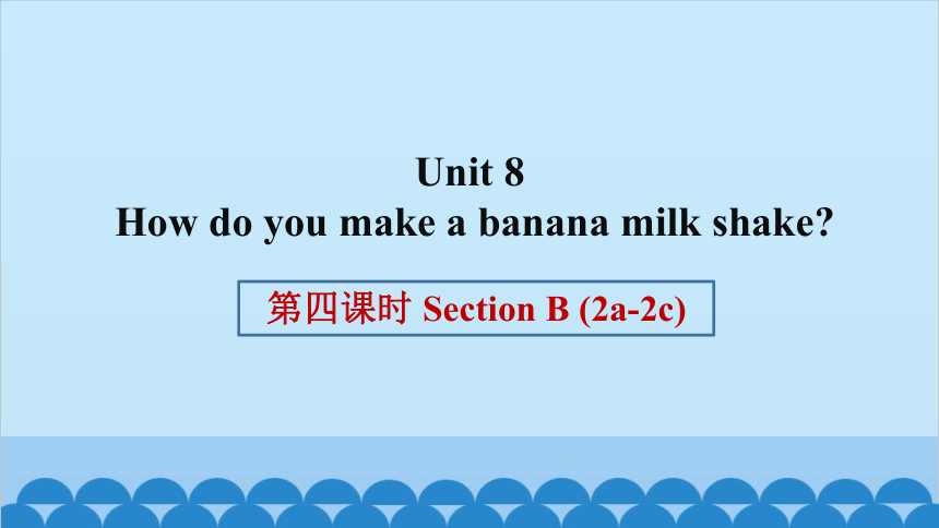 人教版八年级上册Unit 8 How do you make a banana milk shake？第四课时 Section B (2a-2e)课件(共27张PPT)