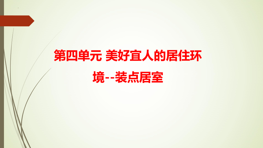 人教版初中美术八年级下册第四单元美好宜人的居住环境——装点居室 课件 (共22张PPT)