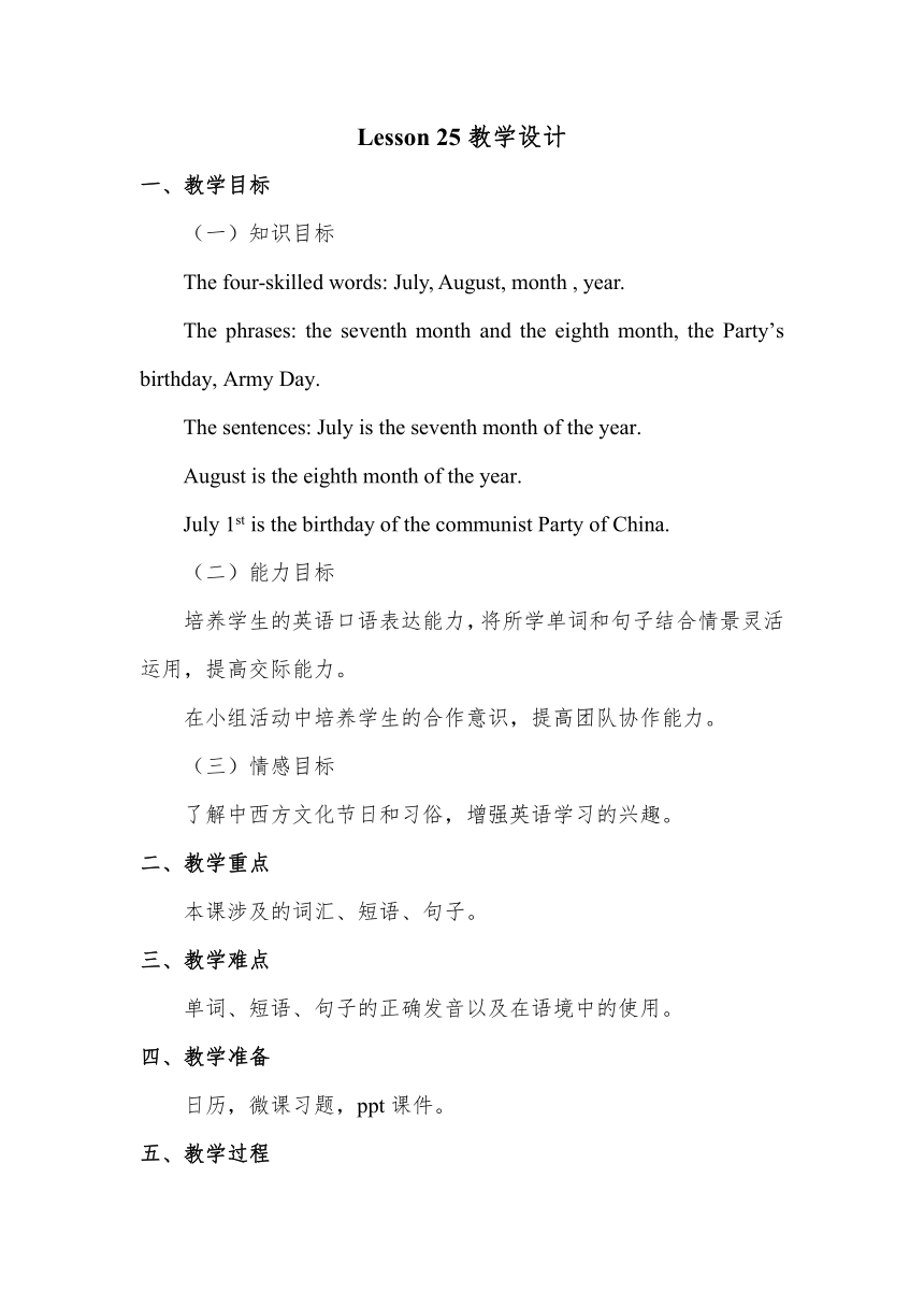 Unit5 July is the seventh month.（Lesson25) 教案