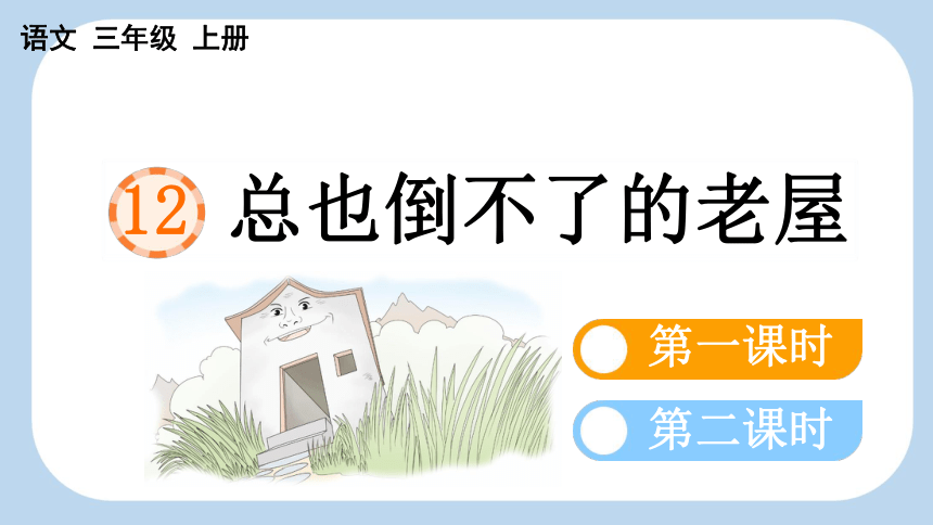 12 总也倒不了的老屋 课件 (共36张PPT)